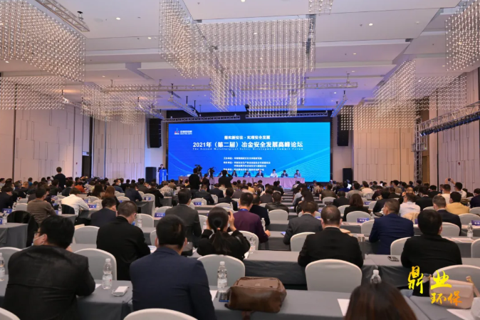 “智慧安全”正當時！武漢鼎業(yè)環(huán)保助力2021年（第二屆）冶金安全發(fā)展高峰論壇取得圓滿成功！