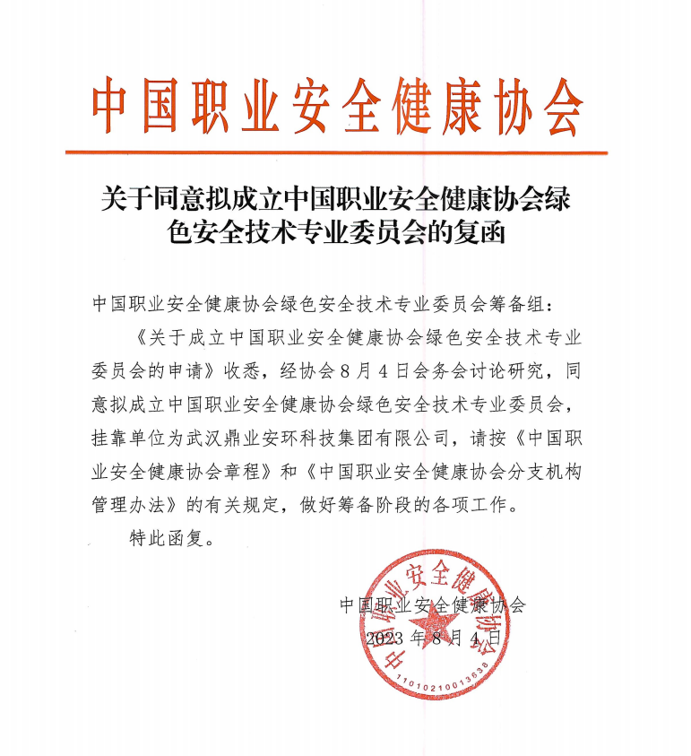 鼎業(yè)安環(huán)科技集團和中國職業(yè)安全健康協(xié)會合作成立綠色安全技術(shù)專業(yè)委員會！