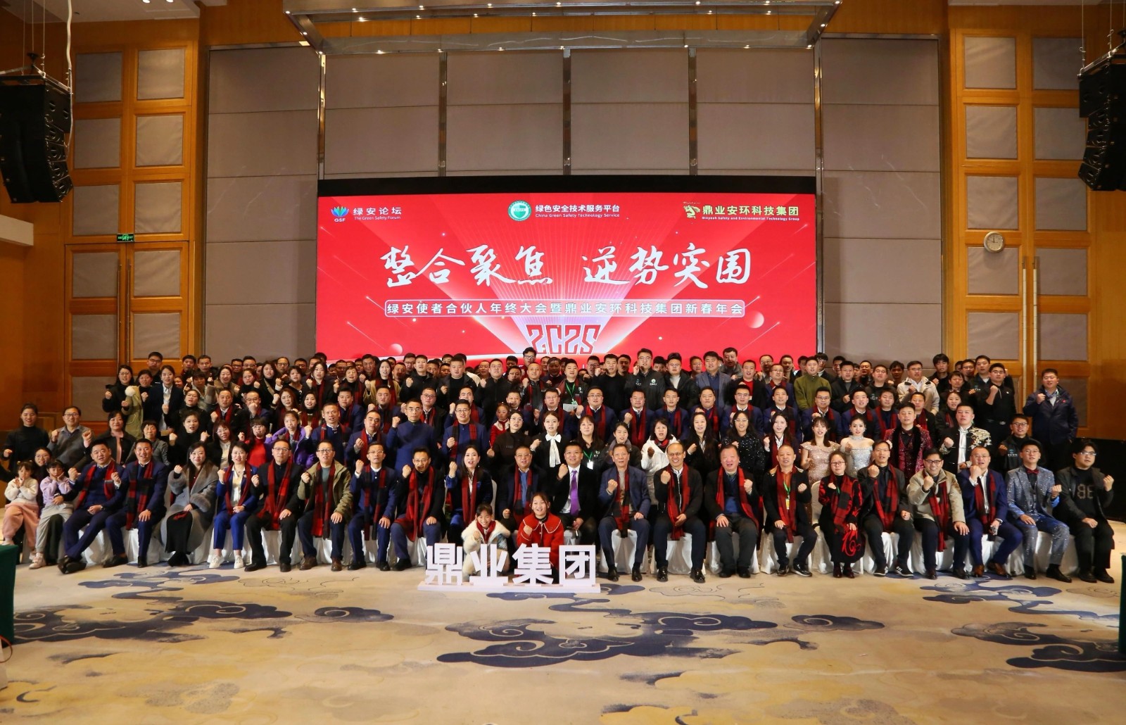 “整合聚焦 逆勢突圍”——綠安使者合伙人年終大會暨鼎業(yè)安環(huán)科技集團新春年會圓滿結束！
