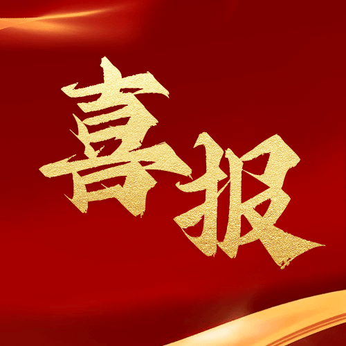 喜報(bào)！鼎業(yè)安環(huán)集團(tuán)新研究項(xiàng)目榮獲湖北省科技成果登記證書(shū)！